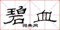 范连陞碧血隶书怎么写