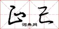 曾庆福正己草书怎么写