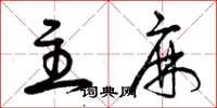 曾庆福主麻草书怎么写