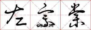 曾庆福左宗棠草书怎么写
