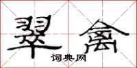 范连陞翠禽隶书怎么写