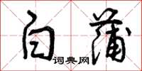 曾庆福白蒲草书怎么写