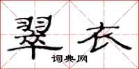 范连陞翠衣隶书怎么写