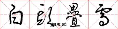 曾庆福白头迭雪草书怎么写