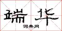 范连陞端华隶书怎么写