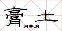范连陞膏土隶书怎么写