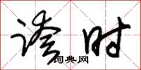 朱锡荣跨时草书怎么写