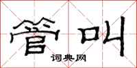 范连陞管叫隶书怎么写
