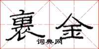 范连陞裹金隶书怎么写