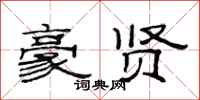 范连陞豪贤隶书怎么写