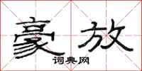 范连陞豪放隶书怎么写