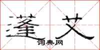范连陞蓬艾隶书怎么写