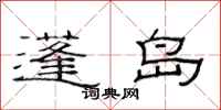 范连陞蓬岛隶书怎么写