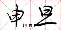 曾庆福申旦草书怎么写