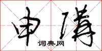 曾庆福申购草书怎么写