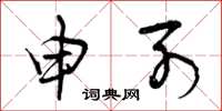 曾庆福申列草书怎么写