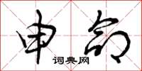 曾庆福申命草书怎么写