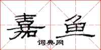 范连陞嘉鱼隶书怎么写