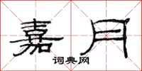 范连陞嘉月隶书怎么写