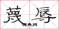 范连陞蔑辱隶书怎么写