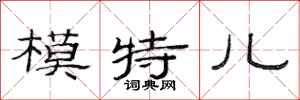 范连陞模特儿隶书怎么写