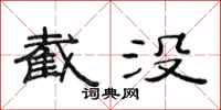 范连陞截没隶书怎么写