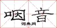 范连陞咽音隶书怎么写