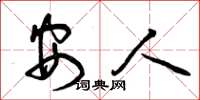 曾庆福安人草书怎么写