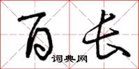 曾庆福百长草书怎么写