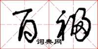 曾庆福百福草书怎么写
