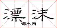 范连陞漂沫隶书怎么写