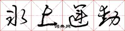 曾庆福冰上运动草书怎么写
