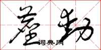 曾庆福尘动草书怎么写