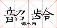 范连陞韶龄隶书怎么写