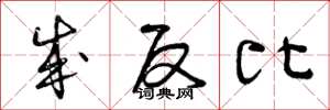 曾庆福成反比草书怎么写