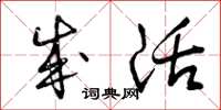 曾庆福成活草书怎么写