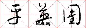 曾庆福平英团草书怎么写