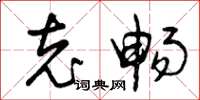 曾庆福充畅草书怎么写
