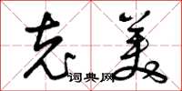 曾庆福充美草书怎么写