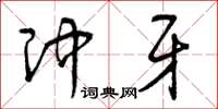 曾庆福冲牙草书怎么写