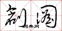 曾庆福创图草书怎么写