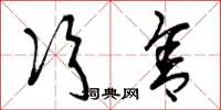 曾庆福次舍草书怎么写