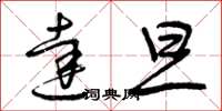 曾庆福达旦草书怎么写