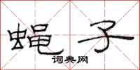 范连陞蝇子隶书怎么写