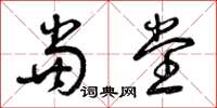 曾庆福当堂草书怎么写