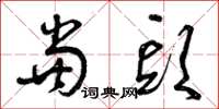 曾庆福当头草书怎么写