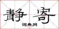 范连陞静寄隶书怎么写