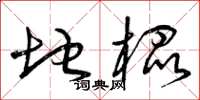 曾庆福地棍草书怎么写