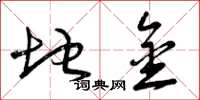 曾庆福地金草书怎么写