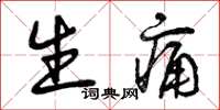 曾庆福生痛草书怎么写
